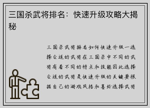 三国杀武将排名：快速升级攻略大揭秘