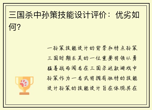 三国杀中孙策技能设计评价：优劣如何？