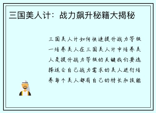 三国美人计：战力飙升秘籍大揭秘