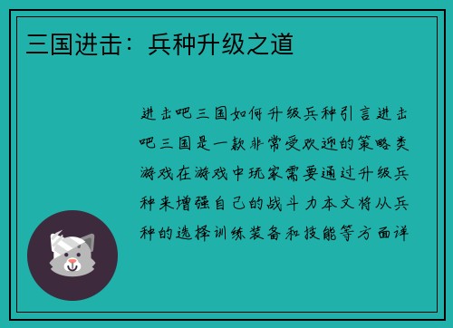 三国进击：兵种升级之道