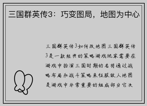 三国群英传3：巧变图局，地图为中心