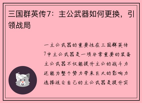 三国群英传7：主公武器如何更换，引领战局