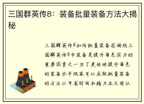 三国群英传8：装备批量装备方法大揭秘