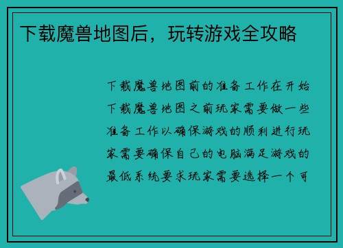 下载魔兽地图后，玩转游戏全攻略