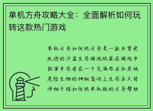 单机方舟攻略大全：全面解析如何玩转这款热门游戏