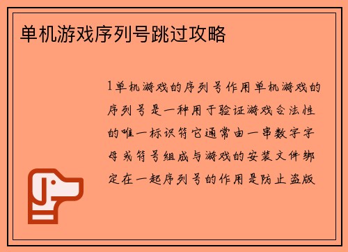 单机游戏序列号跳过攻略