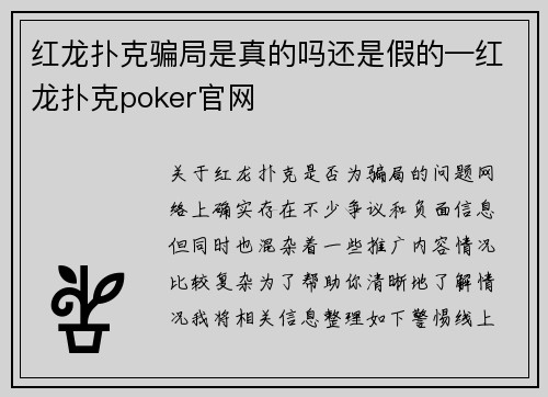 红龙扑克骗局是真的吗还是假的—红龙扑克poker官网