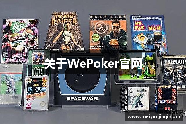 关于WePoker官网