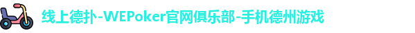 WePoker官网